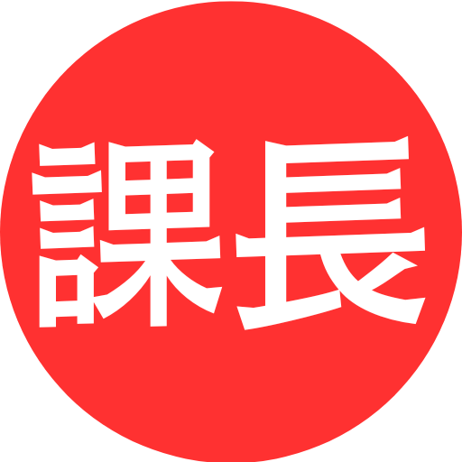 中間管理職の現場人